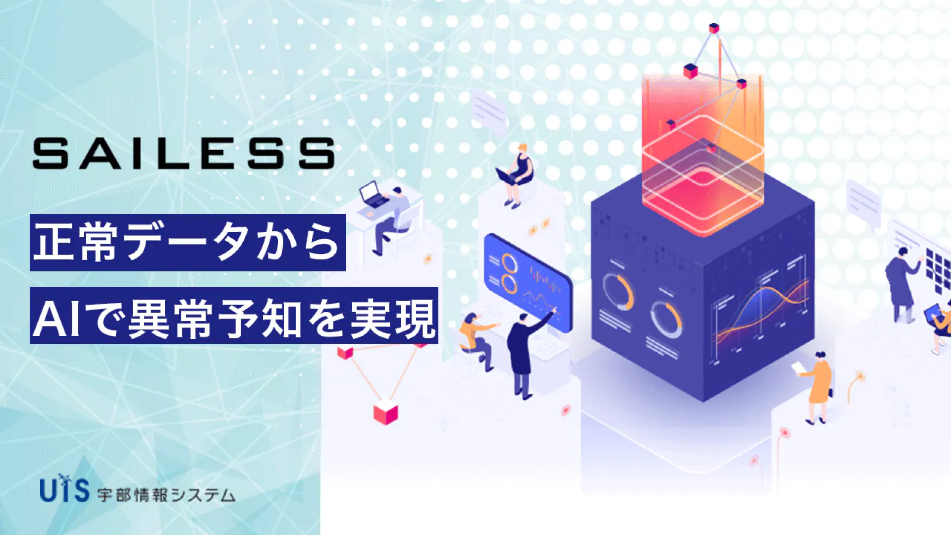 SAILESS 異常予兆検知システム構築サービス | 株式会社宇部情報 